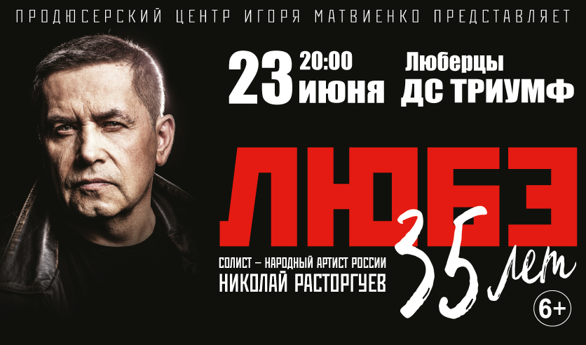 Любэ триумф люберцы. Любэ триумф люберцы
