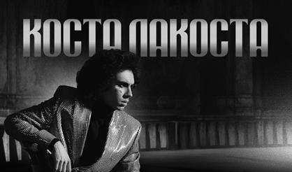 Коста Лакоста