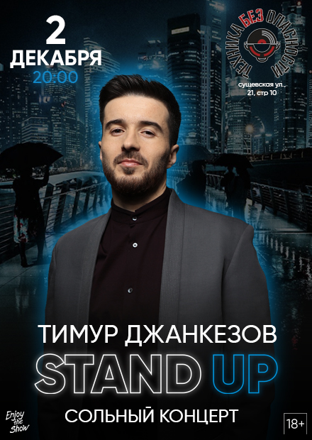 Тимур Джанкезов. Stand Up