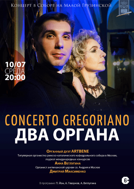 Concerto Gregoriano. Два органа