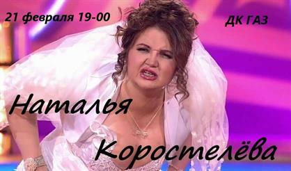 Наталья Коростелёва и Юрий Хвостов