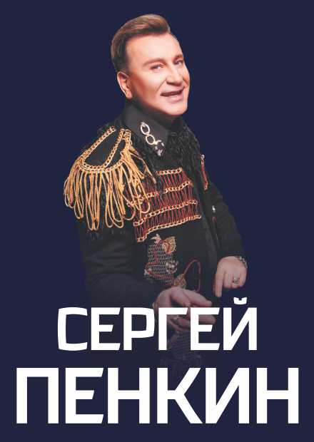 Сергей Пенкин (г. Александров)