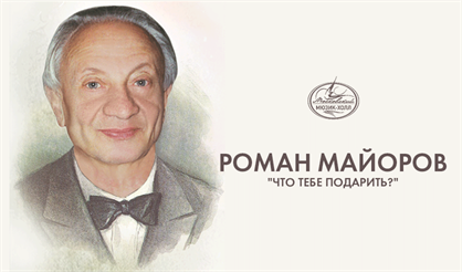 Роман Майоров. "Что тебе подарить?"