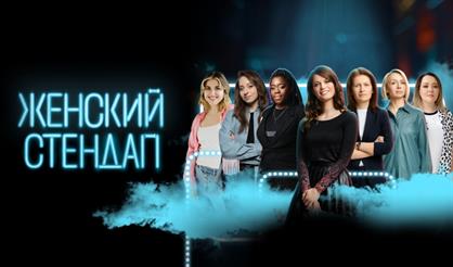 Женский Стендап