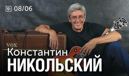 Константин Никольский