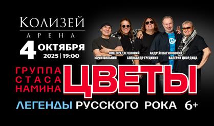 Группа Стаса Намина "Цветы". "Мы желаем счастья Вам!"