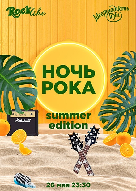 Ночь Рока. Rocklike. Summer edition