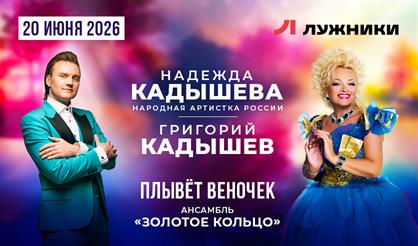 Надежда Кадышева, Григорий Кадышев и ансамбль "Золотое кольцо"