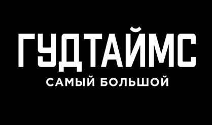 ГУДТАЙМС. Самый большой