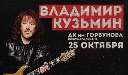 Владимир Кузьмин