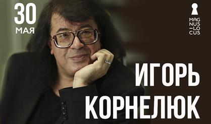 Игорь Корнелюк