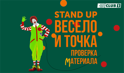 Проверка материала: Весело и точка