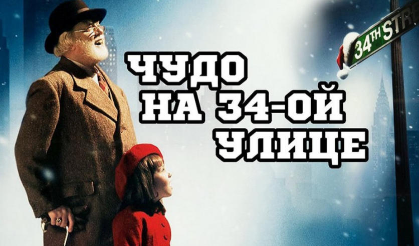 Одно чудо на всю жизнь. Чудо на 34 улице 1994
