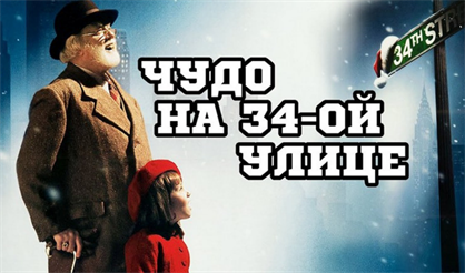КИНОпопурри. Чудо на 34-й улице (1994)