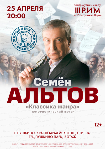 Семен Альтов. Юмористический вечер