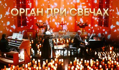 Орган при свечах