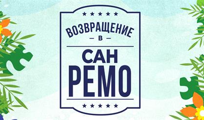 Возвращение в Сан-Ремо
