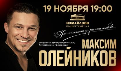 Максим Олейников