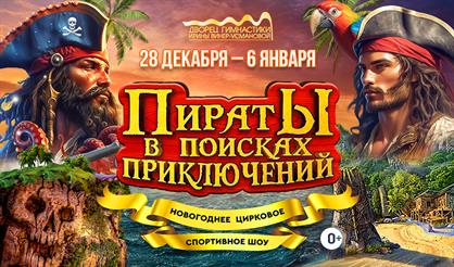 Пираты в поисках приключений