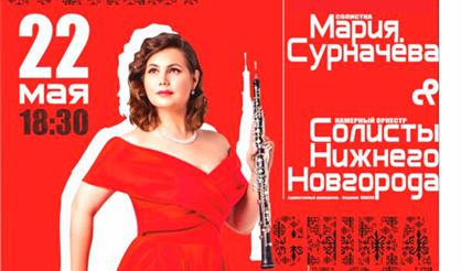 Мария Сурначёва и Солисты Нижнего Новгорода