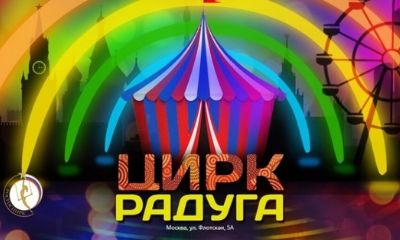 Цирк "Радуга"