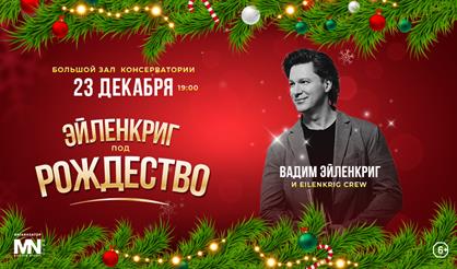 Эйленкриг под Рождество