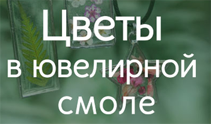 Украшения из ювелирной смолы. Прозрачные кулоны в рамочках с цветами-медоносами