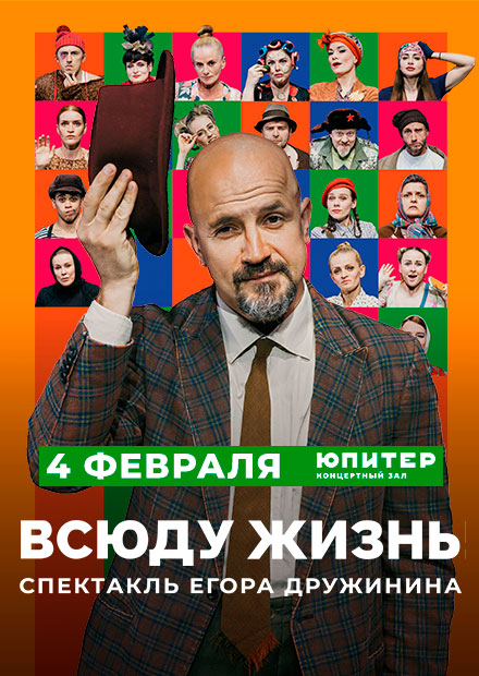Всюду жизнь. Спектакль без слов Егора Дружинина