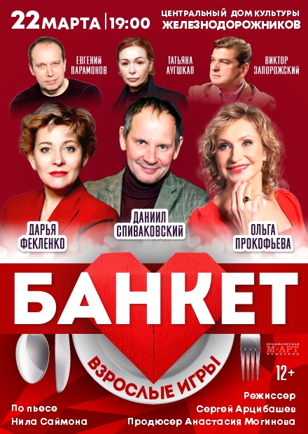 Банкет (Взрослые игры)