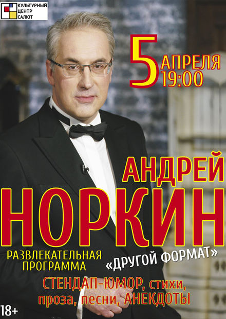 Андрей Норкин. Другой формат