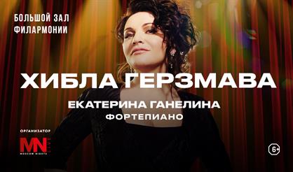 Хибла Герзмава (сопрано), Екатерина Ганелина (фортепиано)