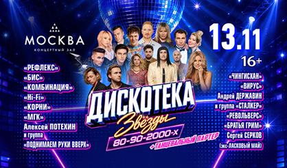 Дискотека. Звезды 80-90-2000-х