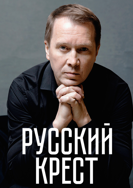 Русский крест