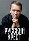 Русский крест