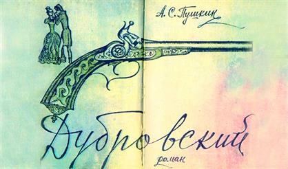 А. Пушкин. Дубровский