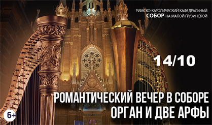 Романтический вечер в соборе. Орган и две арфы