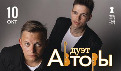 Дуэт "Авторы"