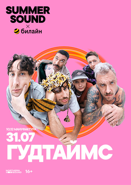 Гудтаймс. Summer Sound х билайн (г. Санкт-Петербург)