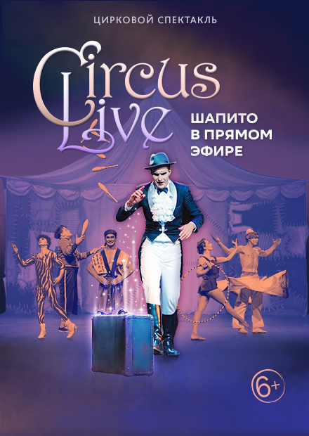 Circus Live: шапито в прямом эфире