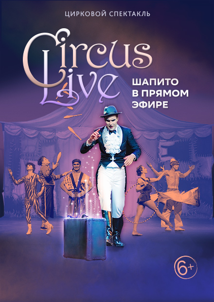 Circus Live: шапито в прямом эфире