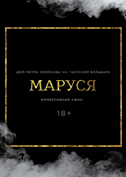 Иммерсивный ужин "Маруся"