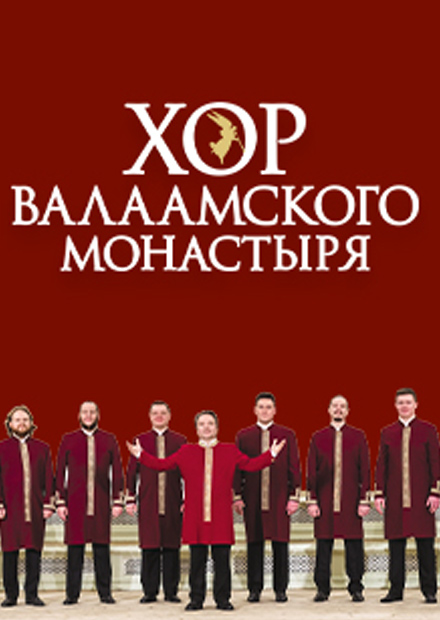 Хор Валаамского монастыря. Юбилейный концерт - 20 лет