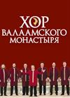 Хор Валаамского монастыря. Юбилейный концерт - 20 лет