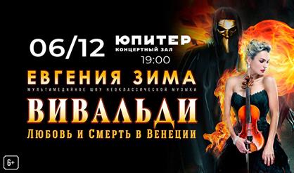 Вивальди. Любовь и смерть в Венеции