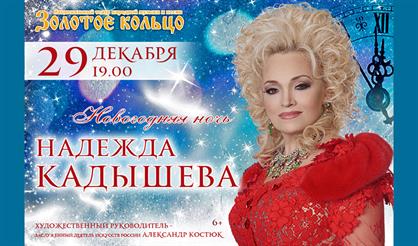 Надежда Кадышева. Новогодняя ночь