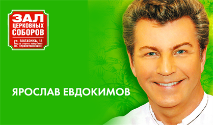 Ярослав Евдокимов. "Лучшие песни"