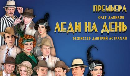 Леди на день