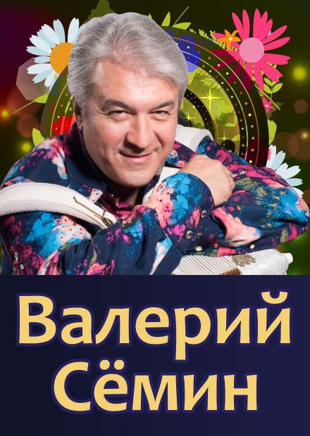 Валерий Сёмин