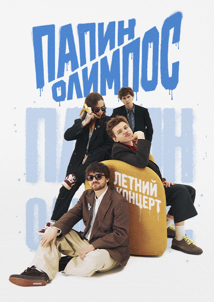 Папин Олимпос (г. Санкт-Петербург)