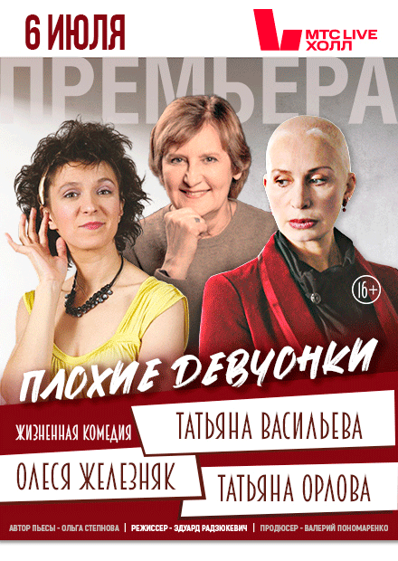 Плохие девчонки